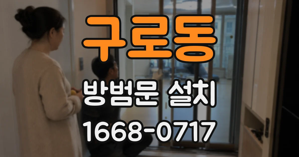 구로동 방범문 설치