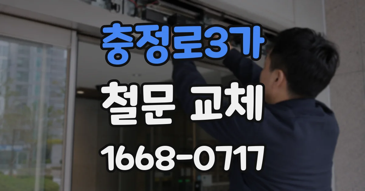 충정로3가 철문 교체