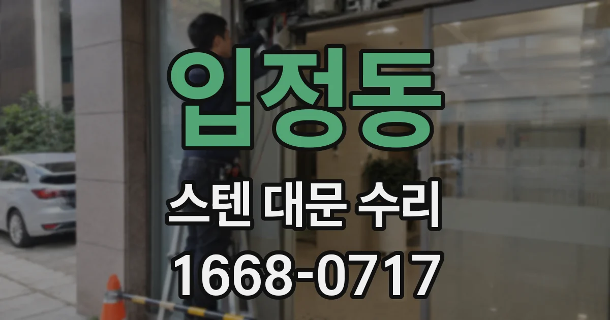 입정동 스텐 대문 수리