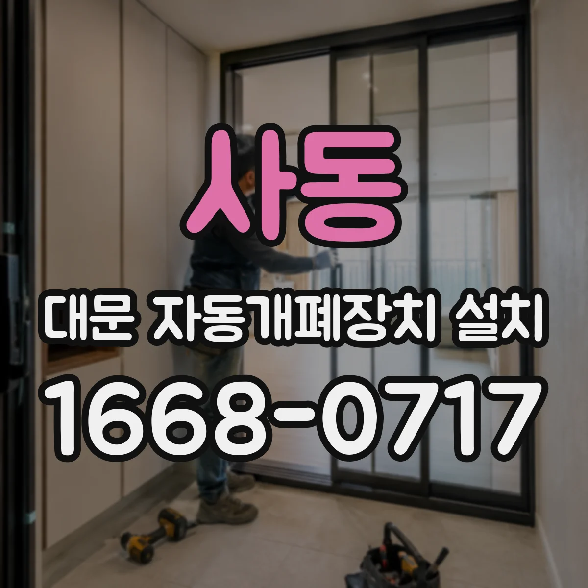 사동 대문 자동개폐장치 설치