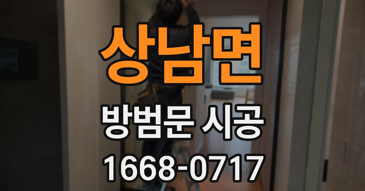 상남면 방범문 시공