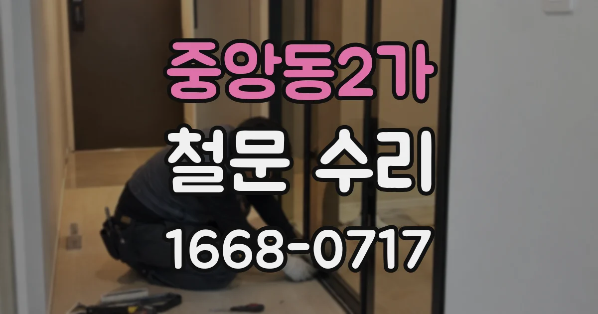 중앙동2가 철문 수리