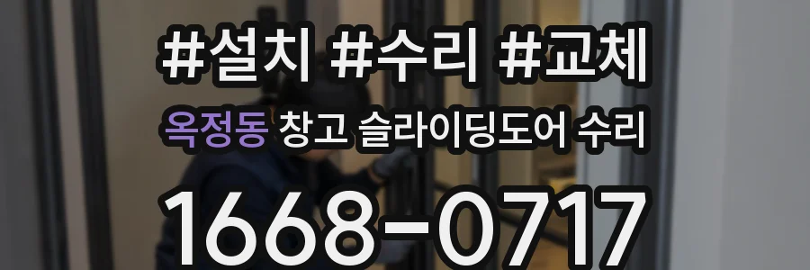 옥정동 창고 슬라이딩도어 수리