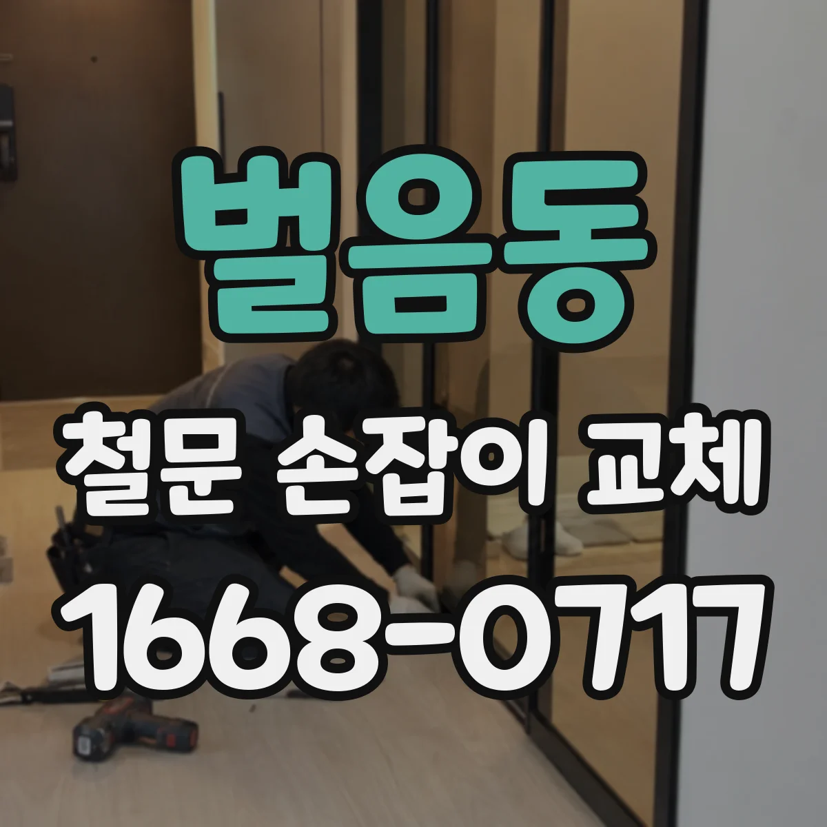 벌음동 철문 손잡이 교체