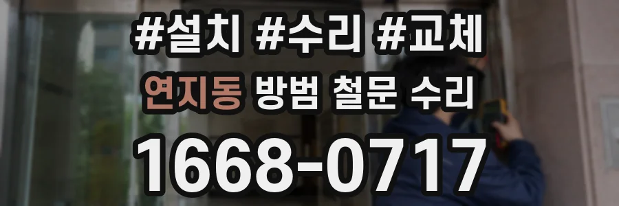 연지동 방범 철문 수리