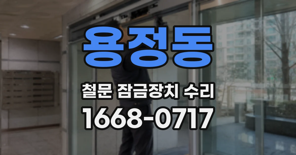 용정동 철문 잠금장치 수리