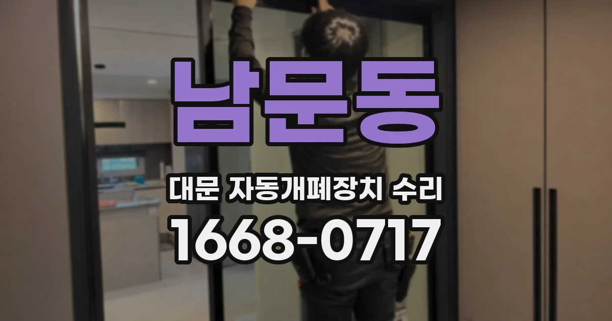 남문동 대문 자동개폐장치 수리