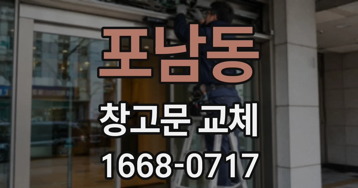 포남동 창고문 교체