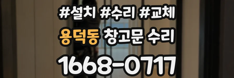 용덕동 창고문 수리