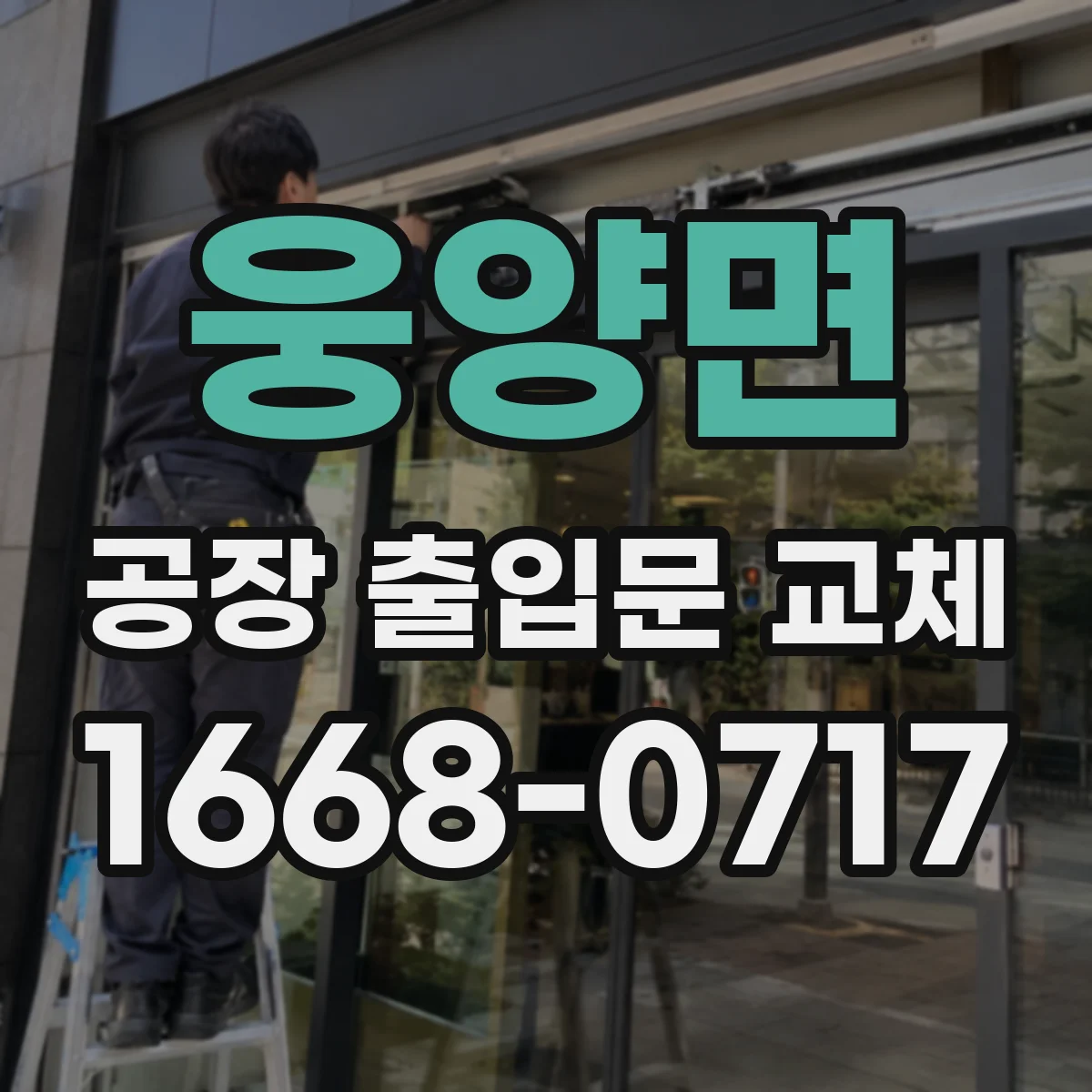 웅양면 공장 출입문 교체