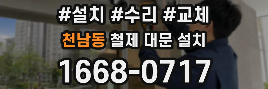 천남동 철제 대문 설치
