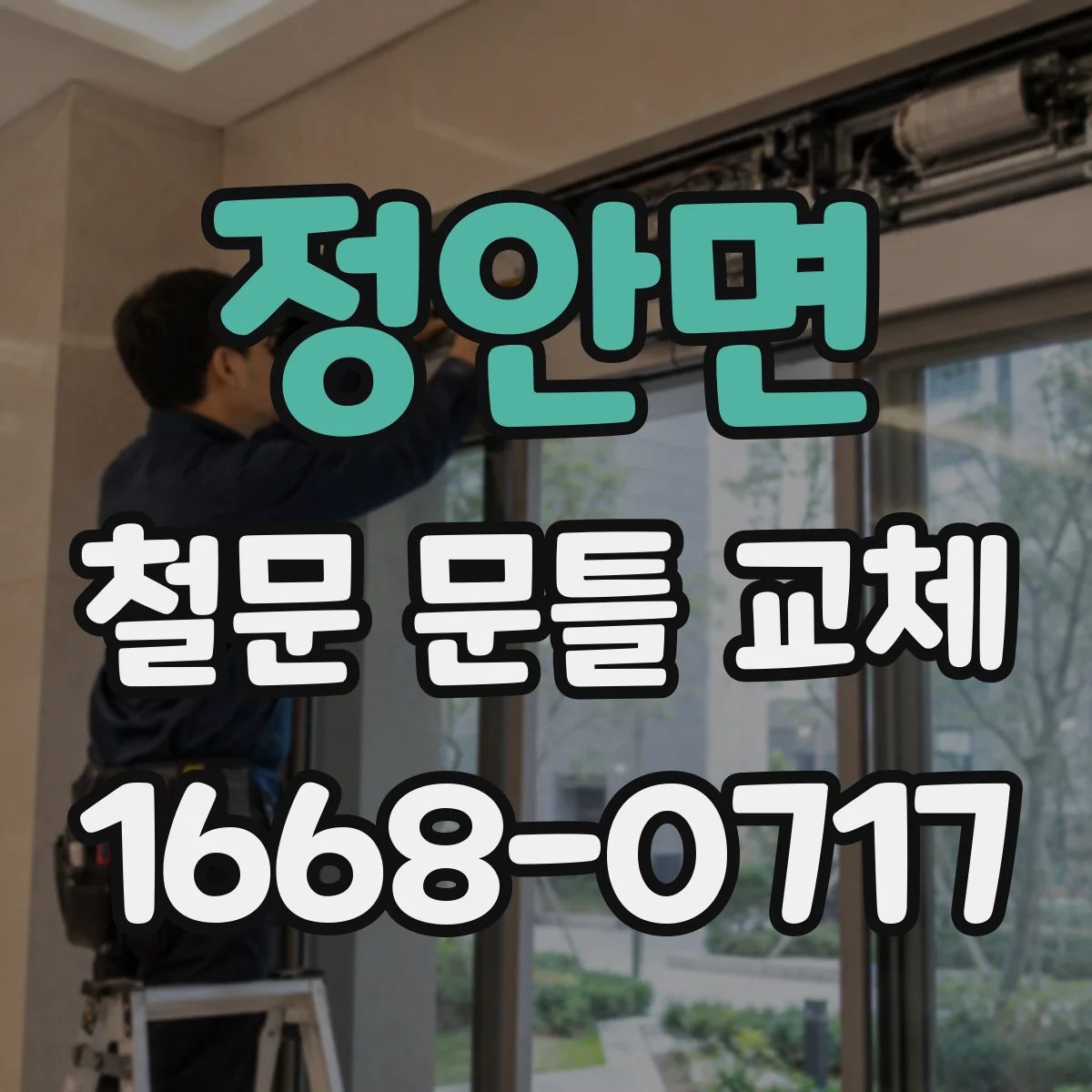 정안면 철문 문틀 교체