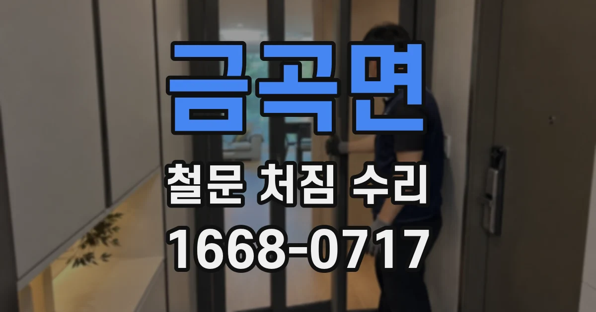 금곡면 철문 처짐 수리
