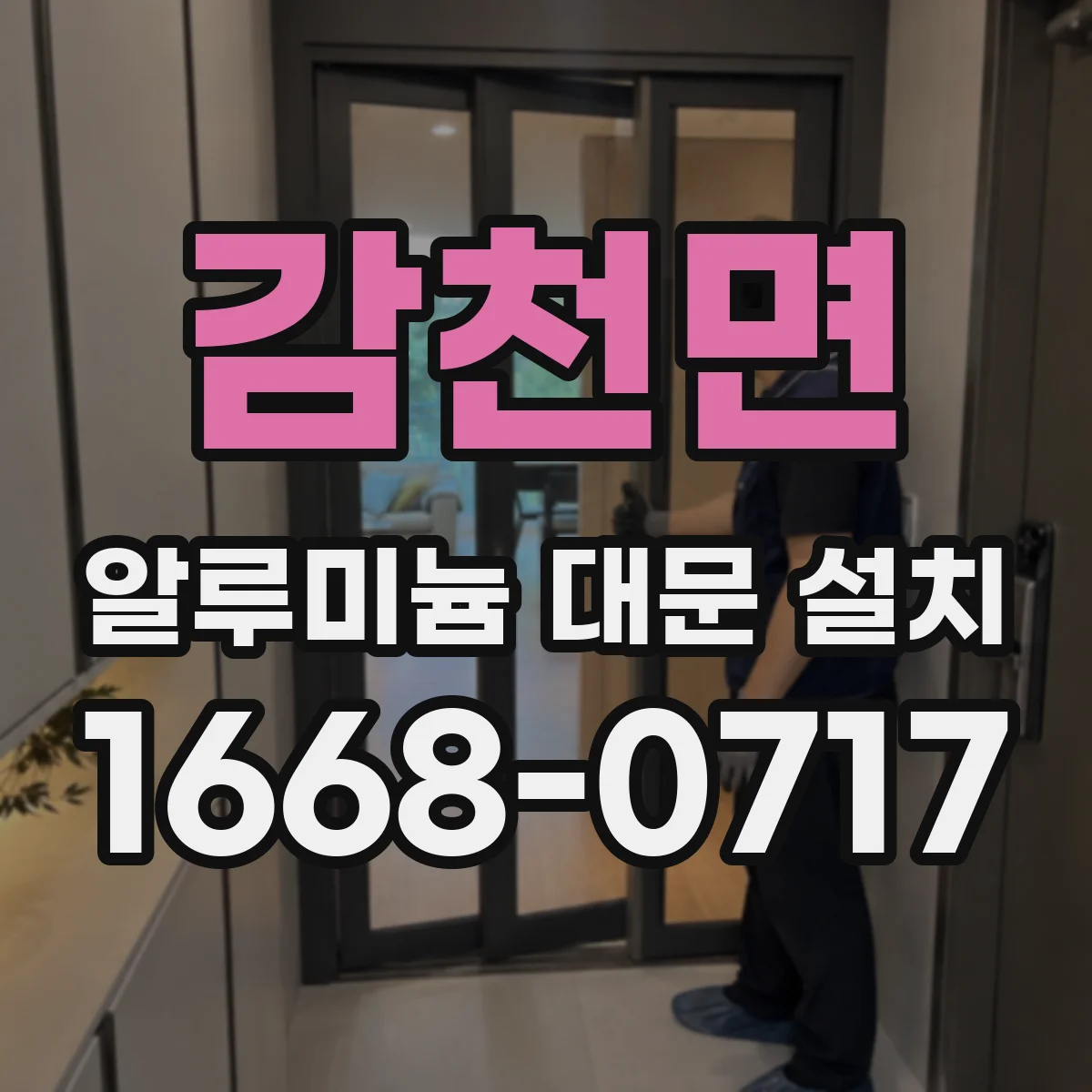 감천면 알루미늄 대문 설치