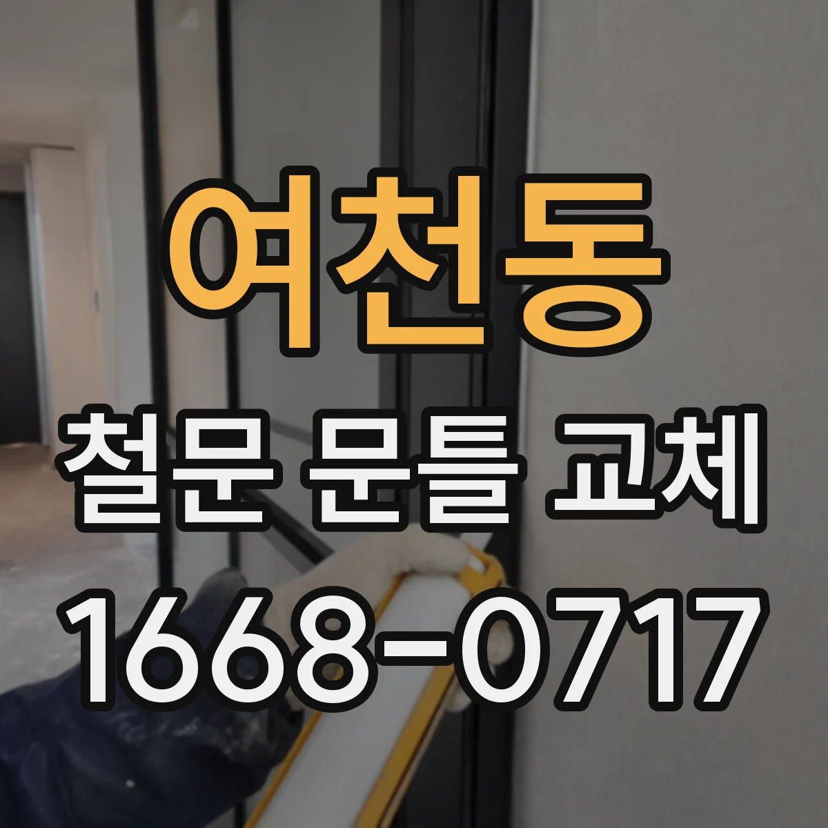 여천동 철문 문틀 교체