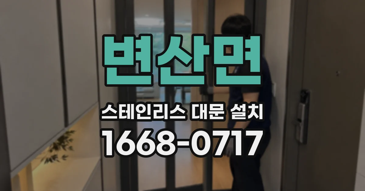 변산면 스테인리스 대문 설치