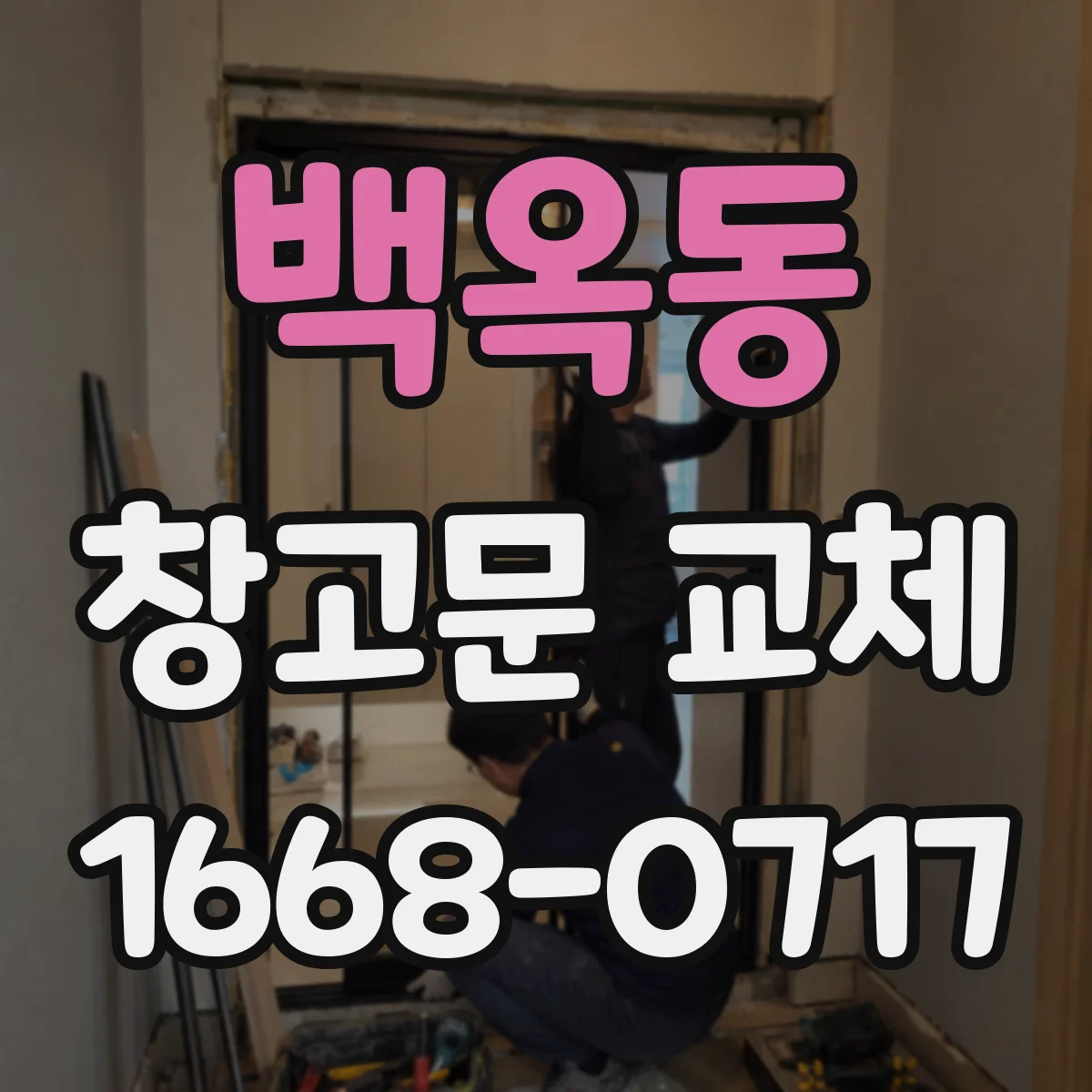 백옥동 창고문 교체
