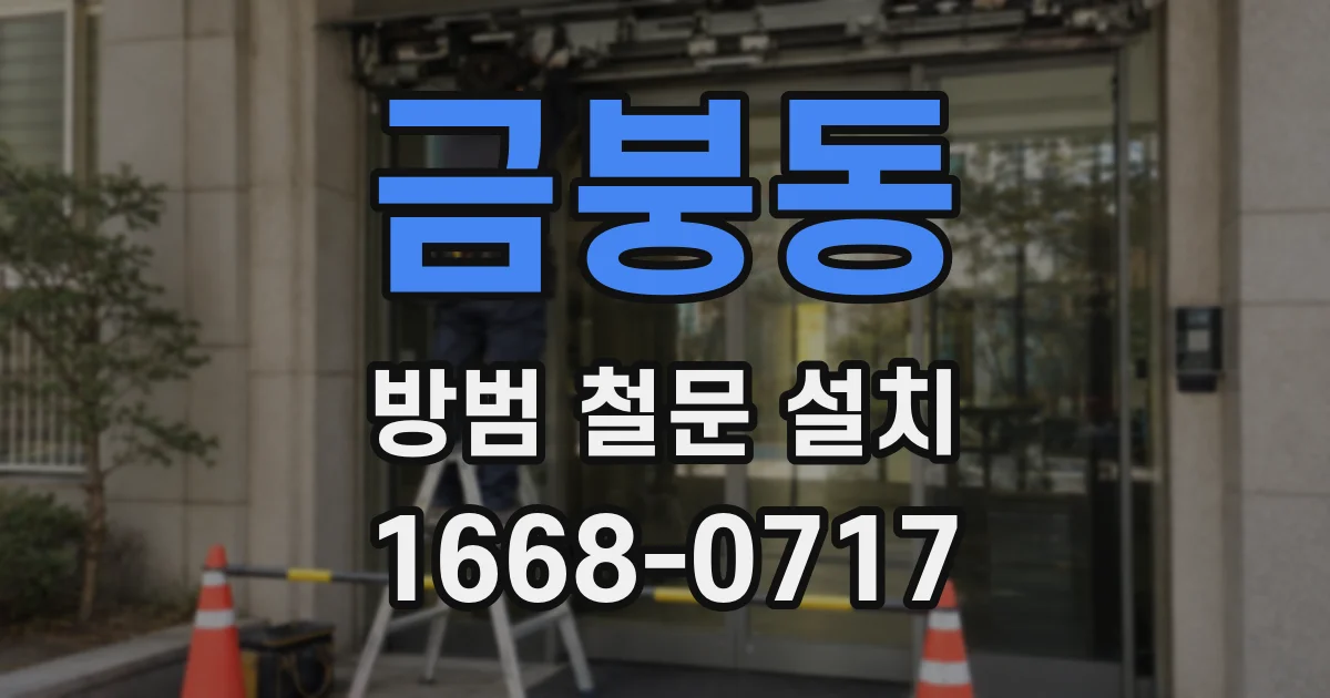 금붕동 방범 철문 설치