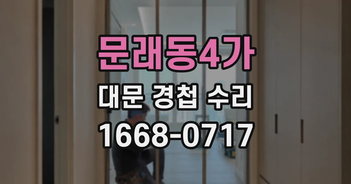 문래동4가 대문 경첩 수리
