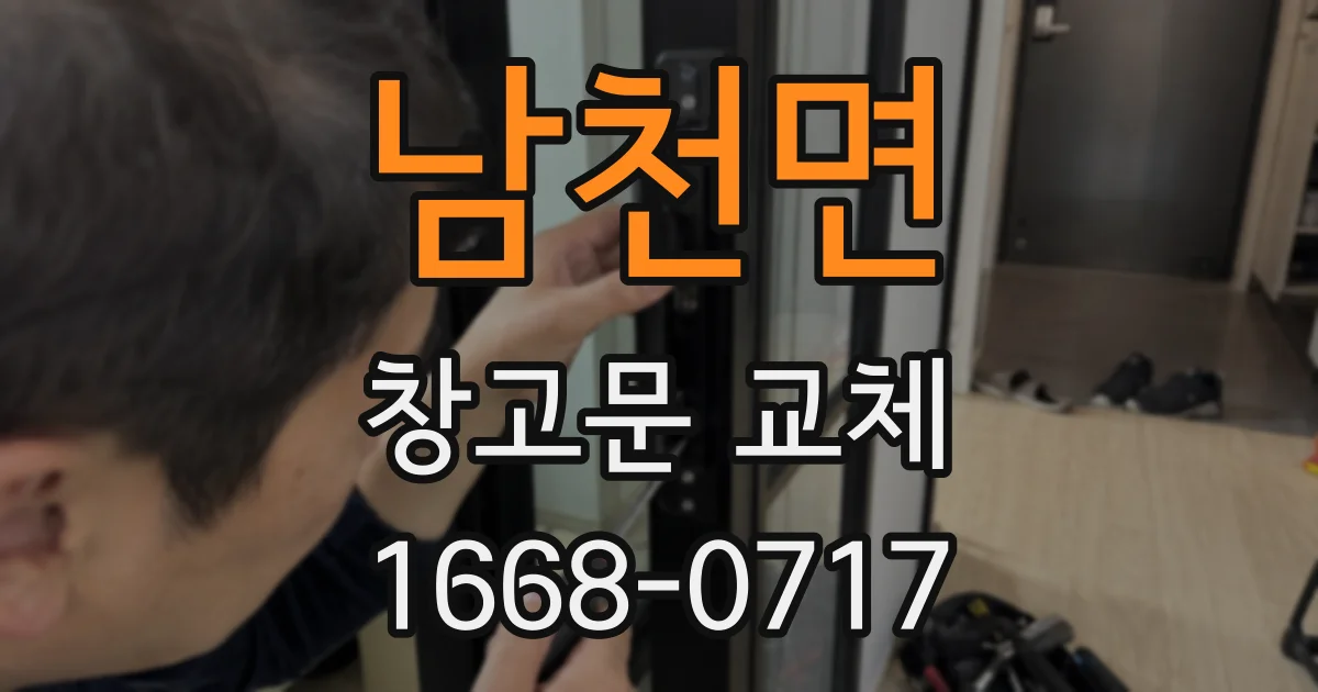 남천면 창고문 교체