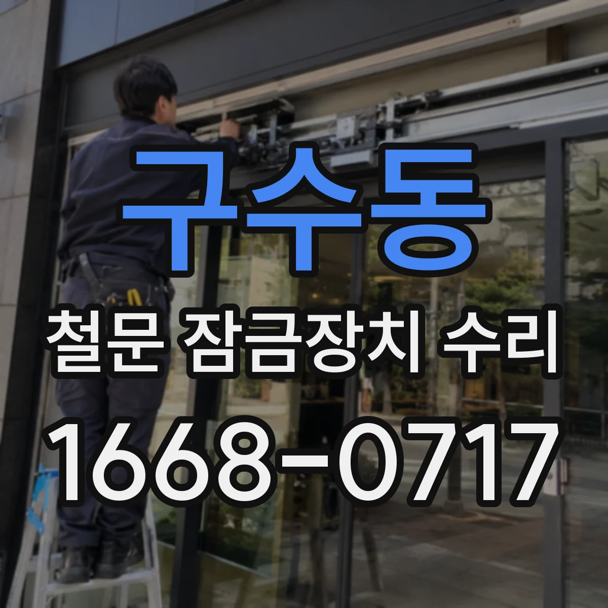 구수동 철문 잠금장치 수리