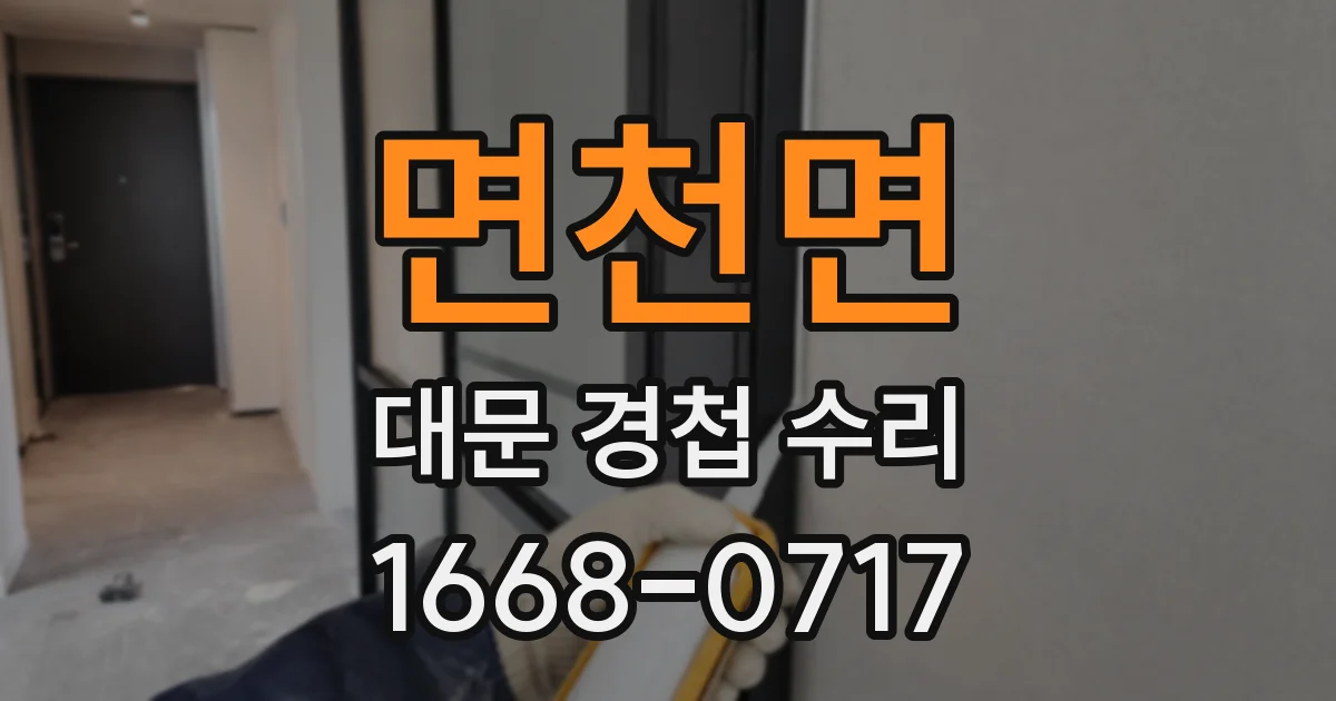 면천면 대문 경첩 수리