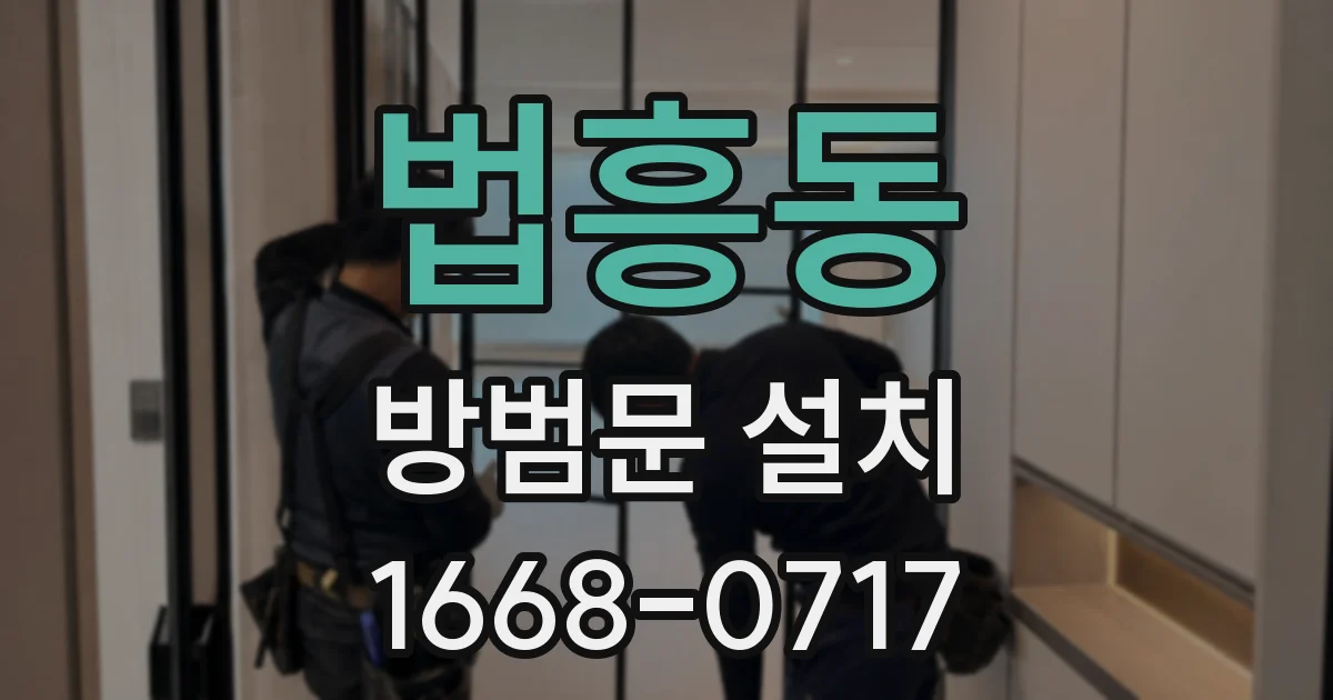 법흥동 방범문 설치
