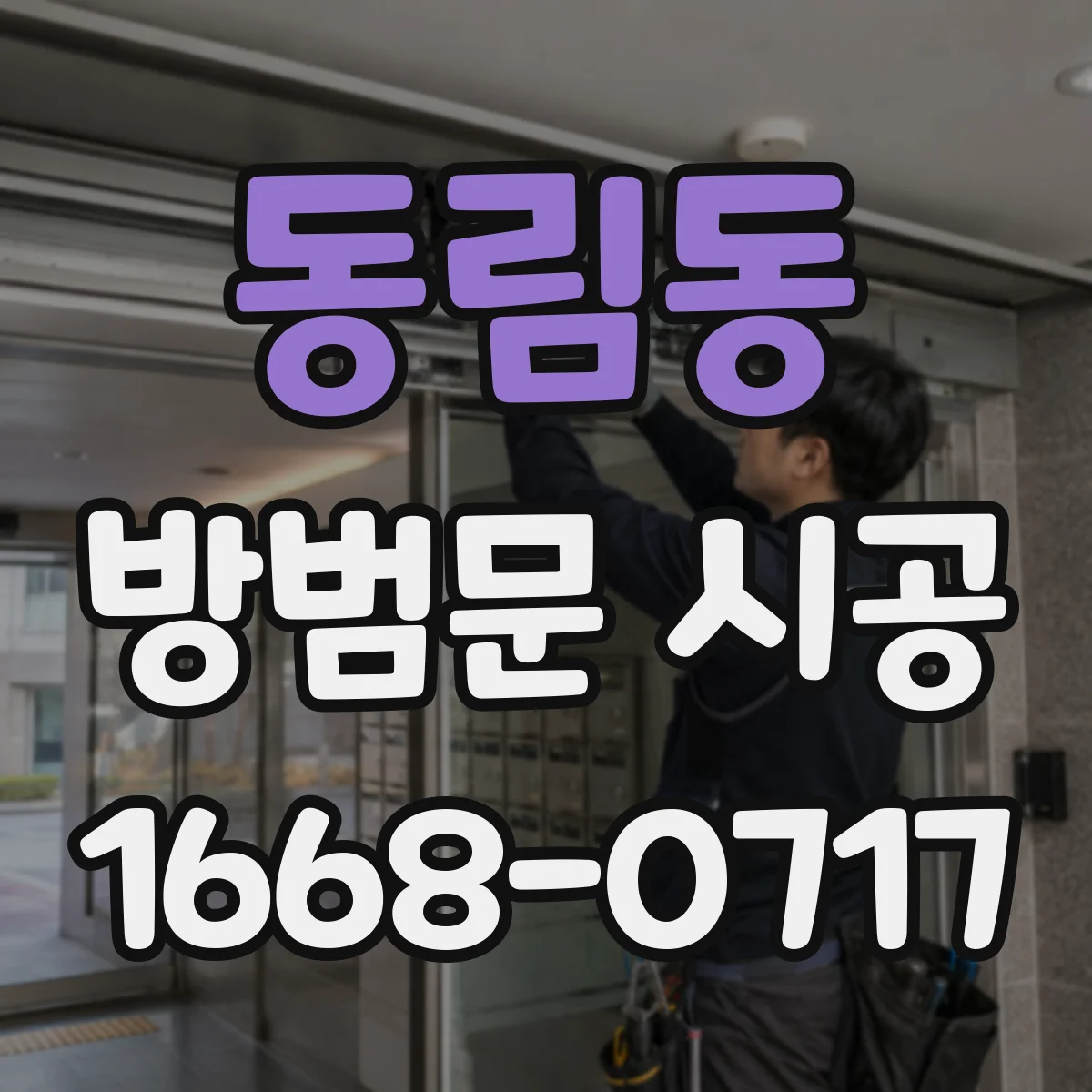 동림동 방범문 시공