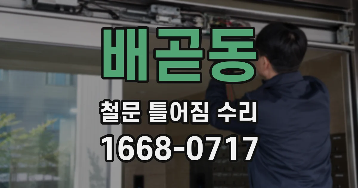 배곧동 철문 틀어짐 수리