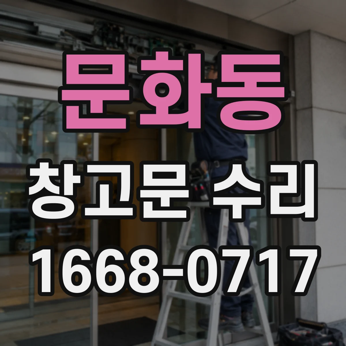 문화동 창고문 수리
