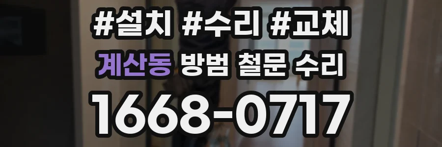 계산동 방범 철문 수리