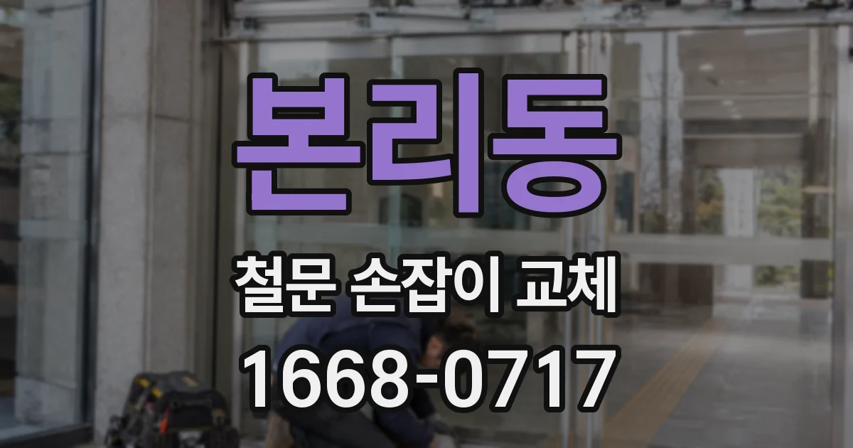 본리동 철문 손잡이 교체