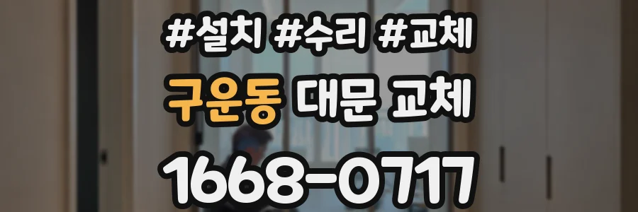 구운동 대문 교체