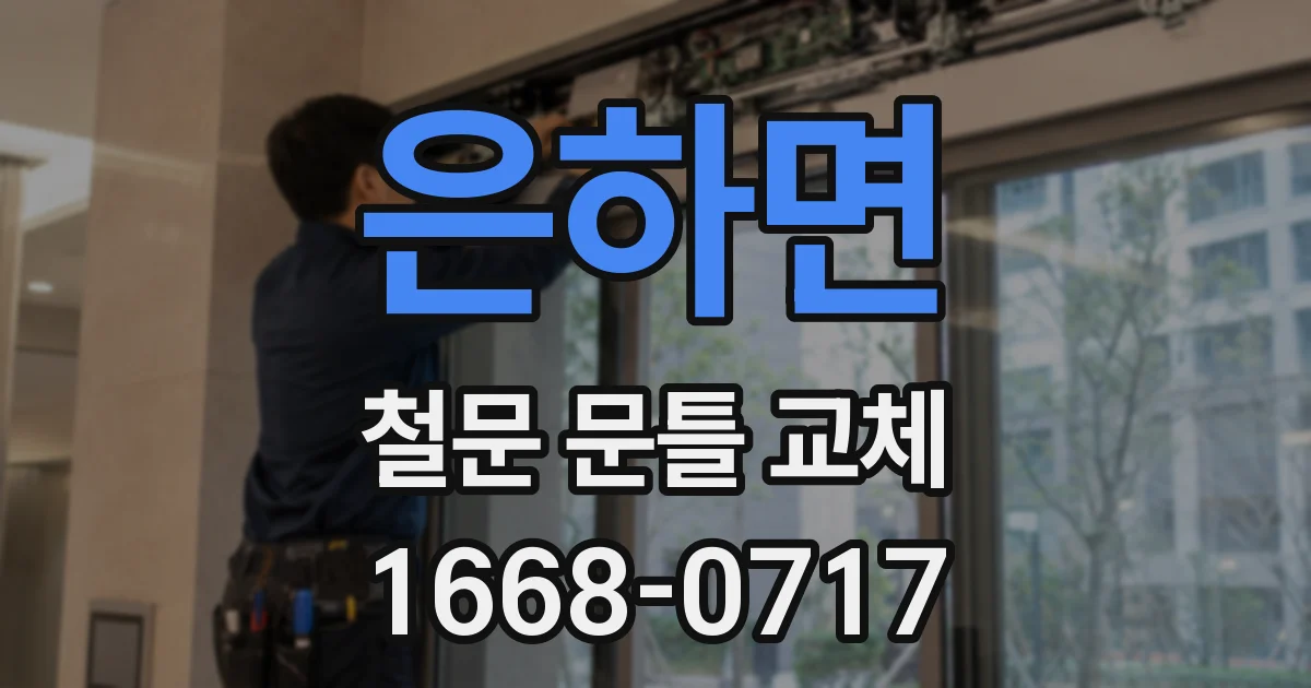 은하면 철문 문틀 교체