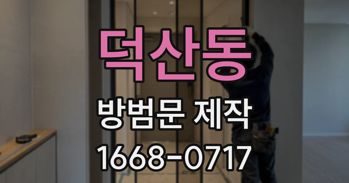 덕산동 방범문 제작