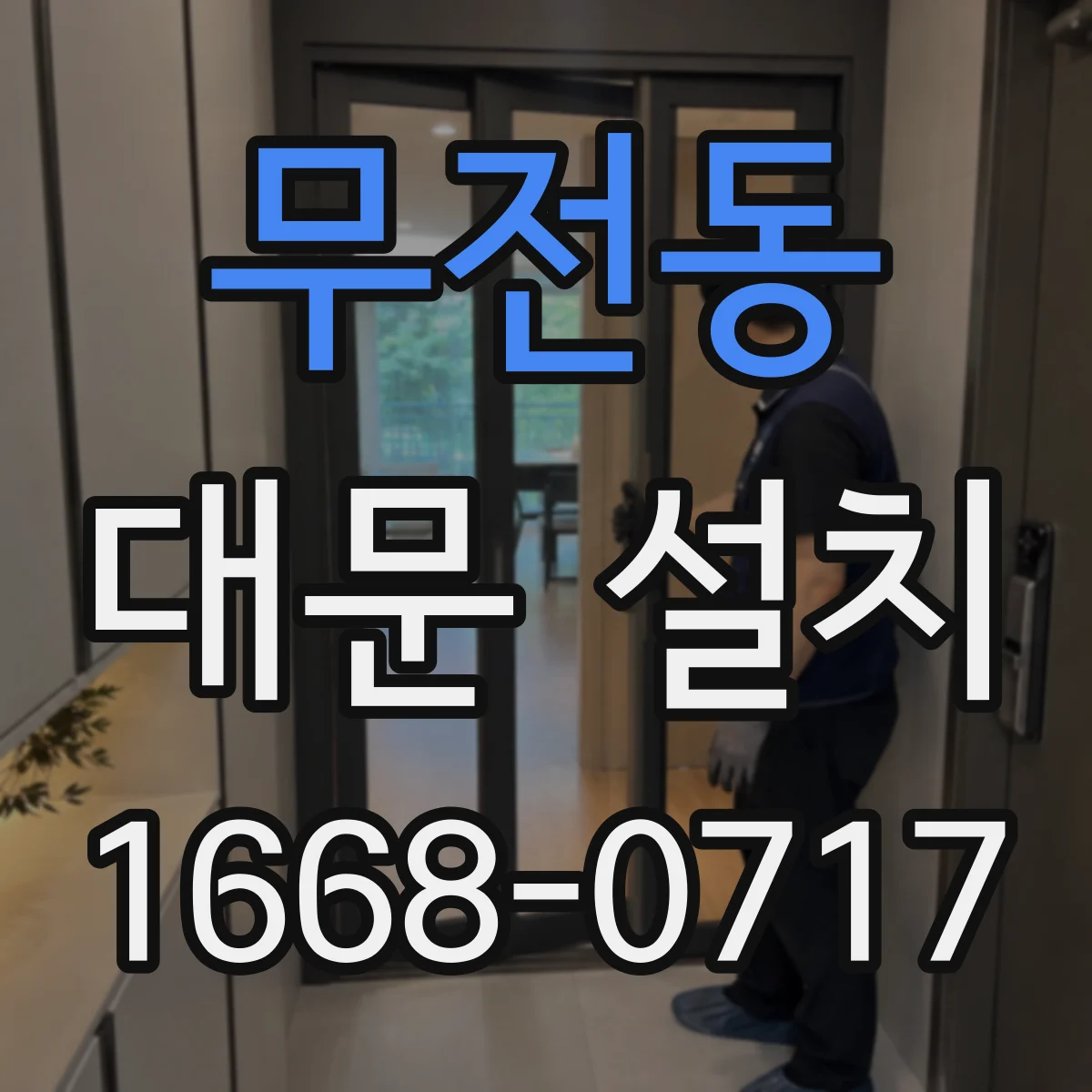 무전동 대문 설치