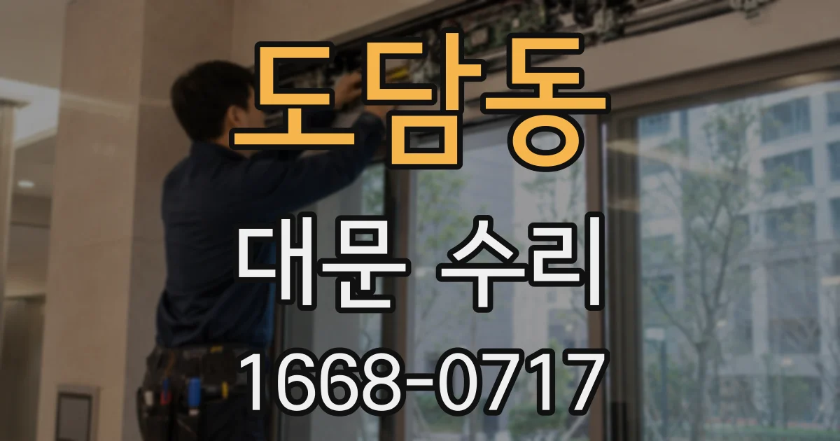 도담동 대문 수리