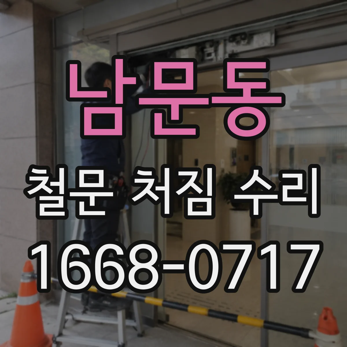 남문동 철문 처짐 수리