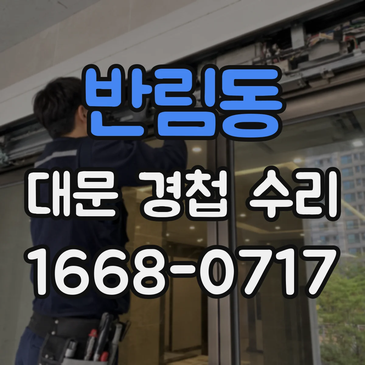 반림동 대문 경첩 수리