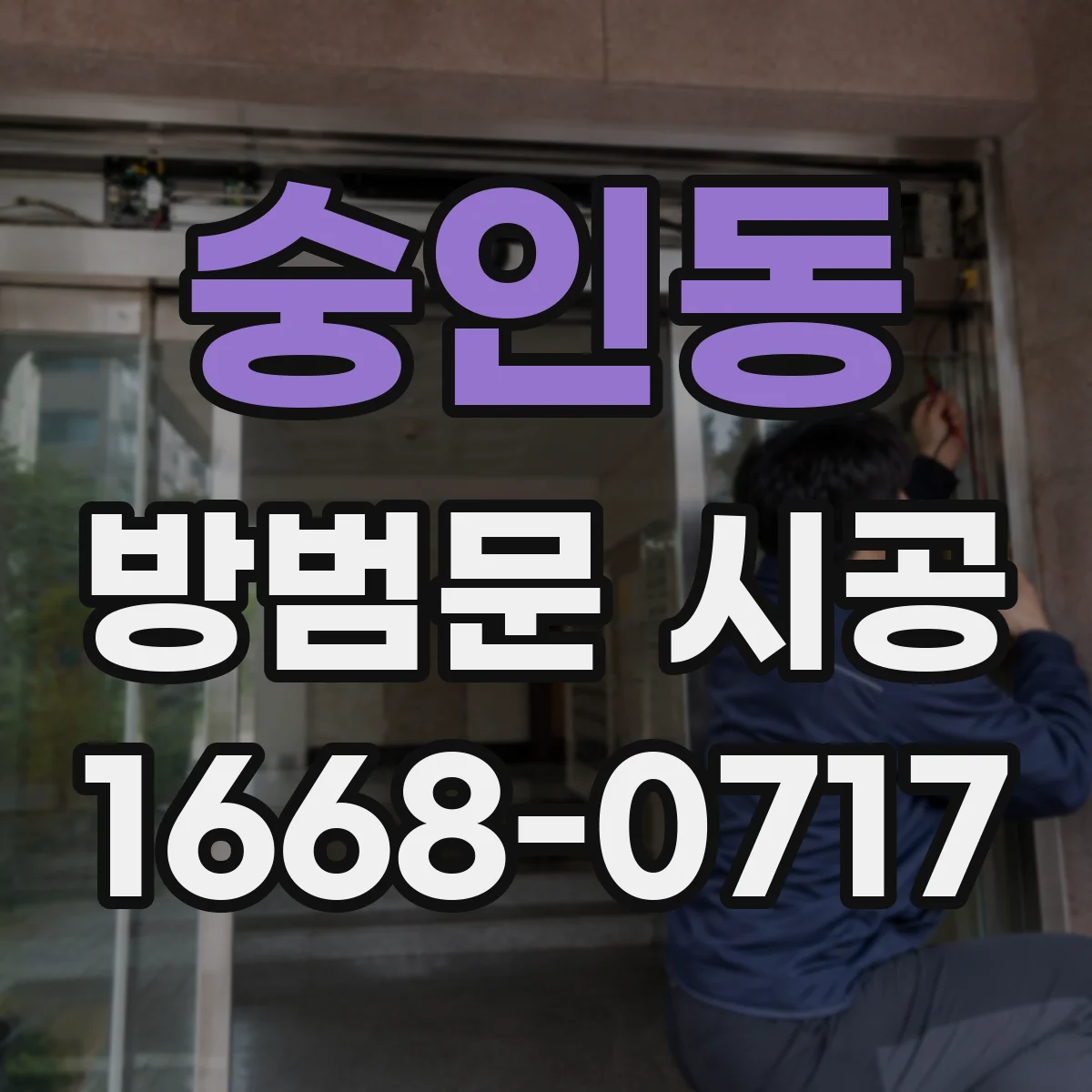 숭인동 방범문 시공