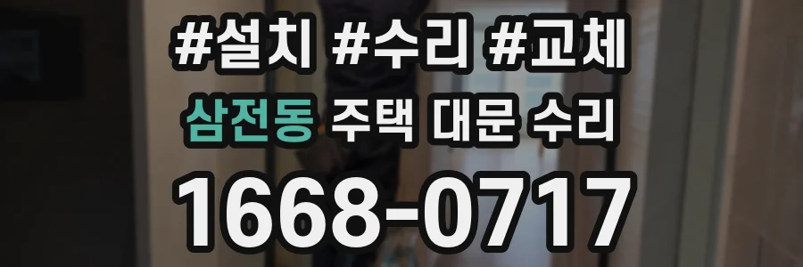 삼전동 주택 대문 수리