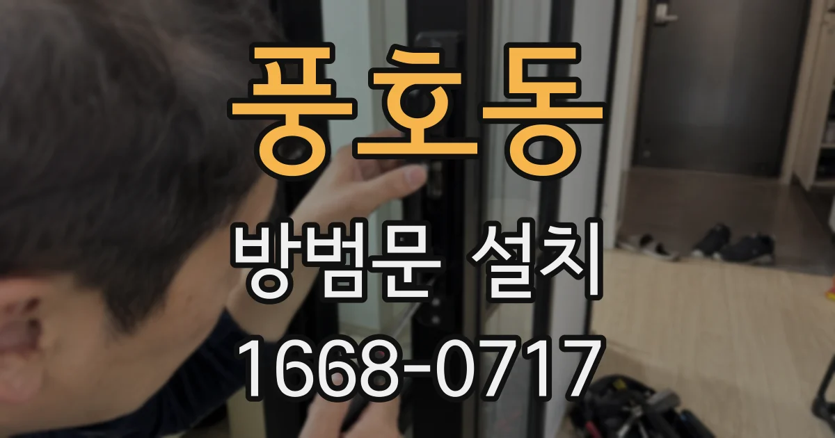 풍호동 방범문 설치