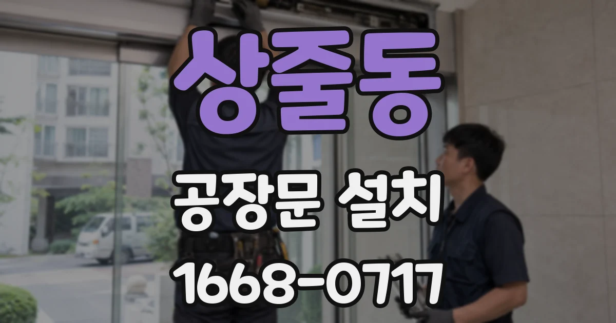 상줄동 공장문 설치