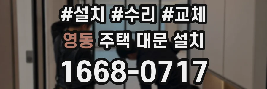 영동 주택 대문 설치