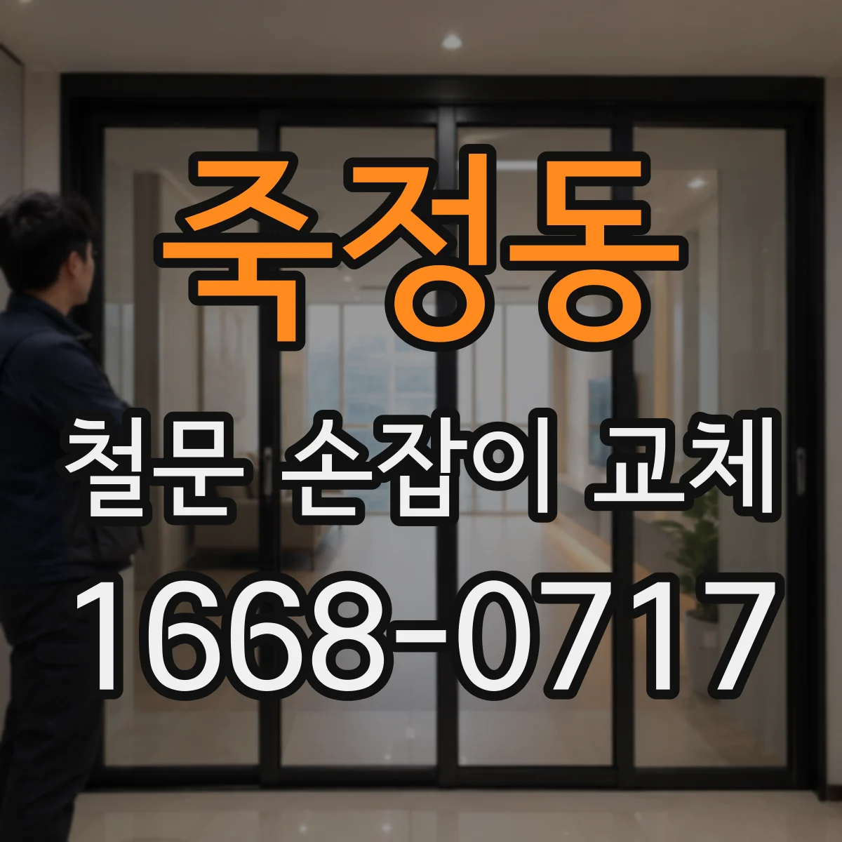 죽정동 철문 손잡이 교체