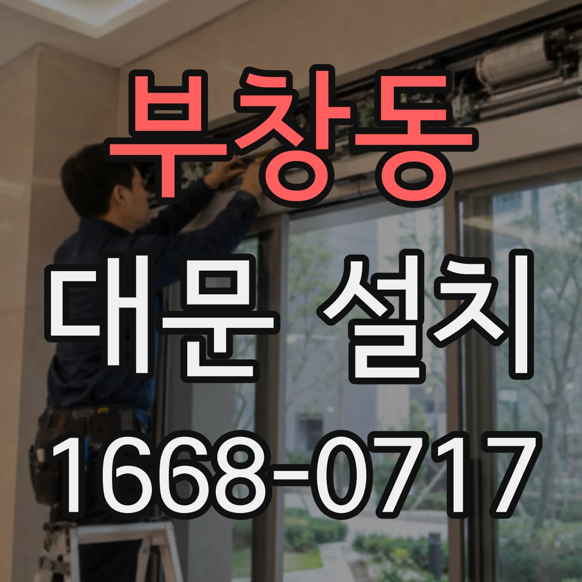 부창동 대문 설치
