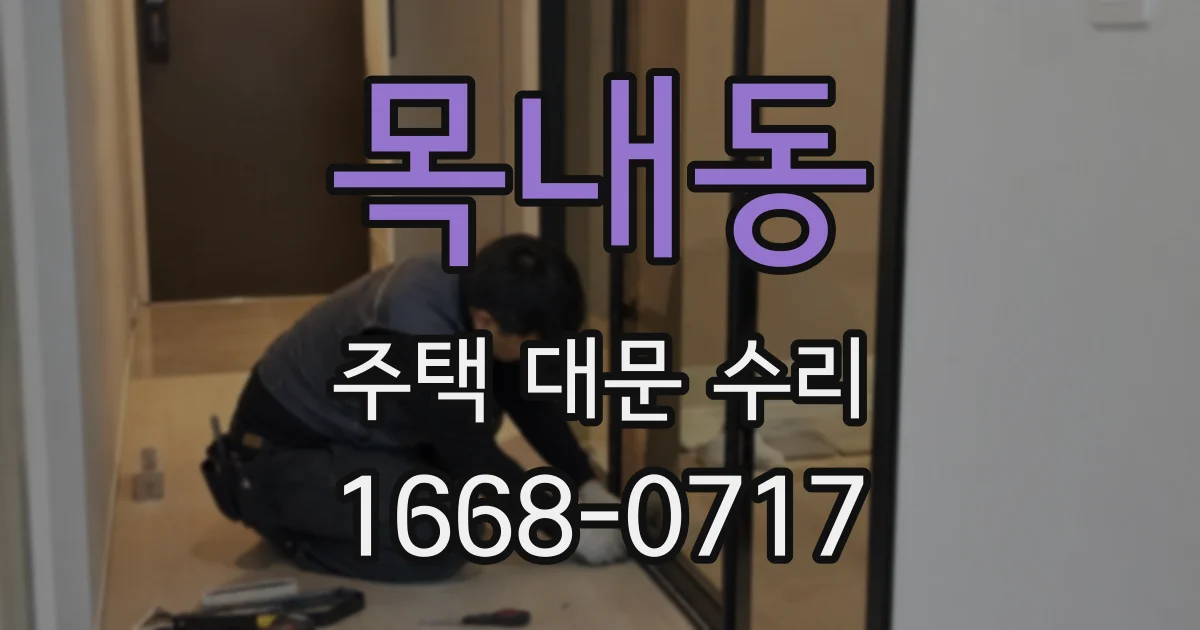 목내동 주택 대문 수리