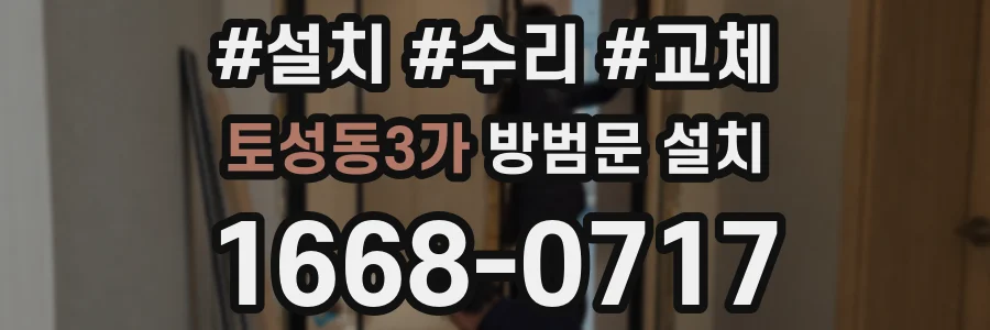 토성동3가 방범문 설치