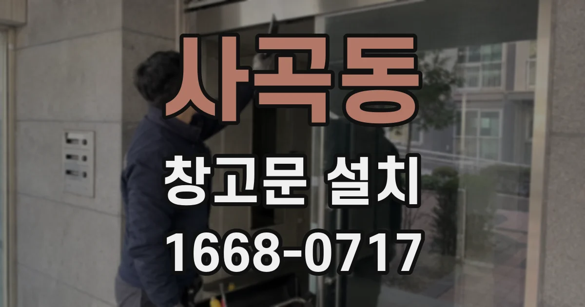 사곡동 창고문 설치