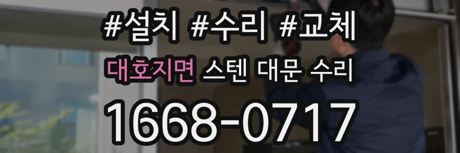 대호지면 스텐 대문 수리